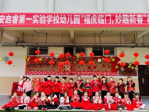 广安启睿第一实验学校幼儿园隆重开展新年庙会亲子游园活动