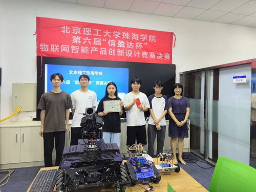 北京理工珠海学院第六届 信盈达杯 物联网智能产品创新设计大赛