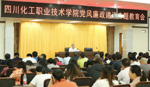 四川化工职业技术学院召开党风廉政建设专题教育会