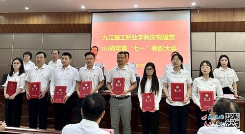 九江理工职业学院召开庆祝中国共产党成立103周年暨 七一 表彰大会