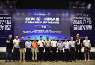 智印中国.虎嗅茶香产品赋能助营销品牌升级创辉煌专题会圆满落幕