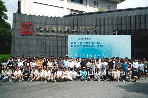 化材学院启动首届三箭 曲天下杯 竹家居 产品创新设计大赛