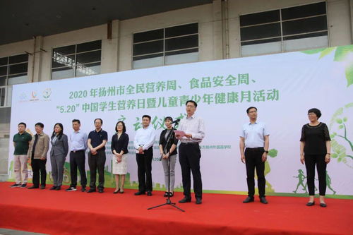 2020年扬州市全民营养周 食品安全周 5.20 中国学生营养日暨儿童青少年健康月活动启动仪式在广陵区举行