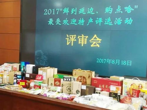 2017 鲜到延边 购点啥 之最受欢迎特产品现场评审工作会议在延召开