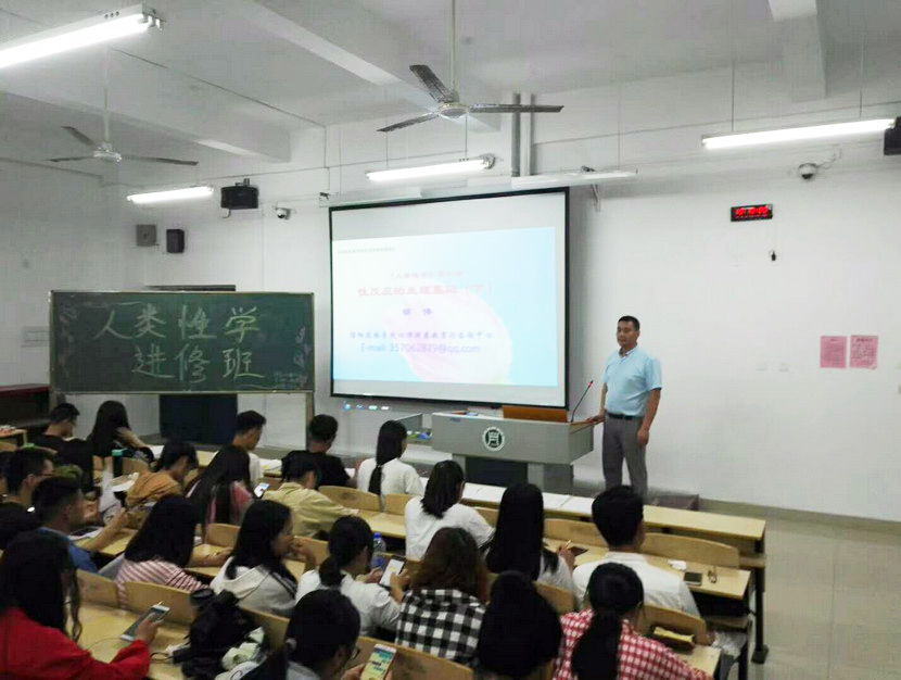 信阳农林学院举办“人类性学进修班”